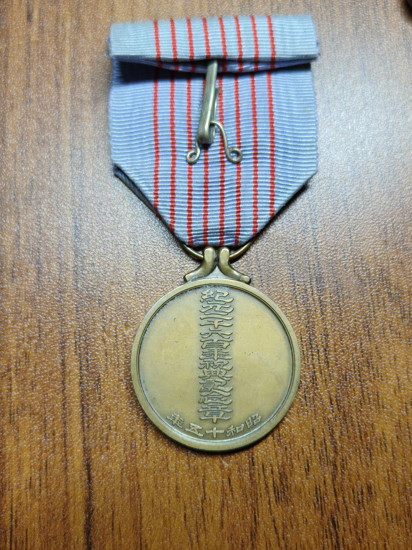 蜀地medal徽章收藏 春季精品拍场 铭记历史，勿忘国耻 抗日战争时期日本纪元2600年庆典纪念章