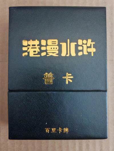 趣卡卡拍No.27期（无佣金免手续费，分享成交有奖） - 【普卡套卡】百里卡牌 夏伟义 港漫水浒 第一弹 普卡套卡（套卡已拆）