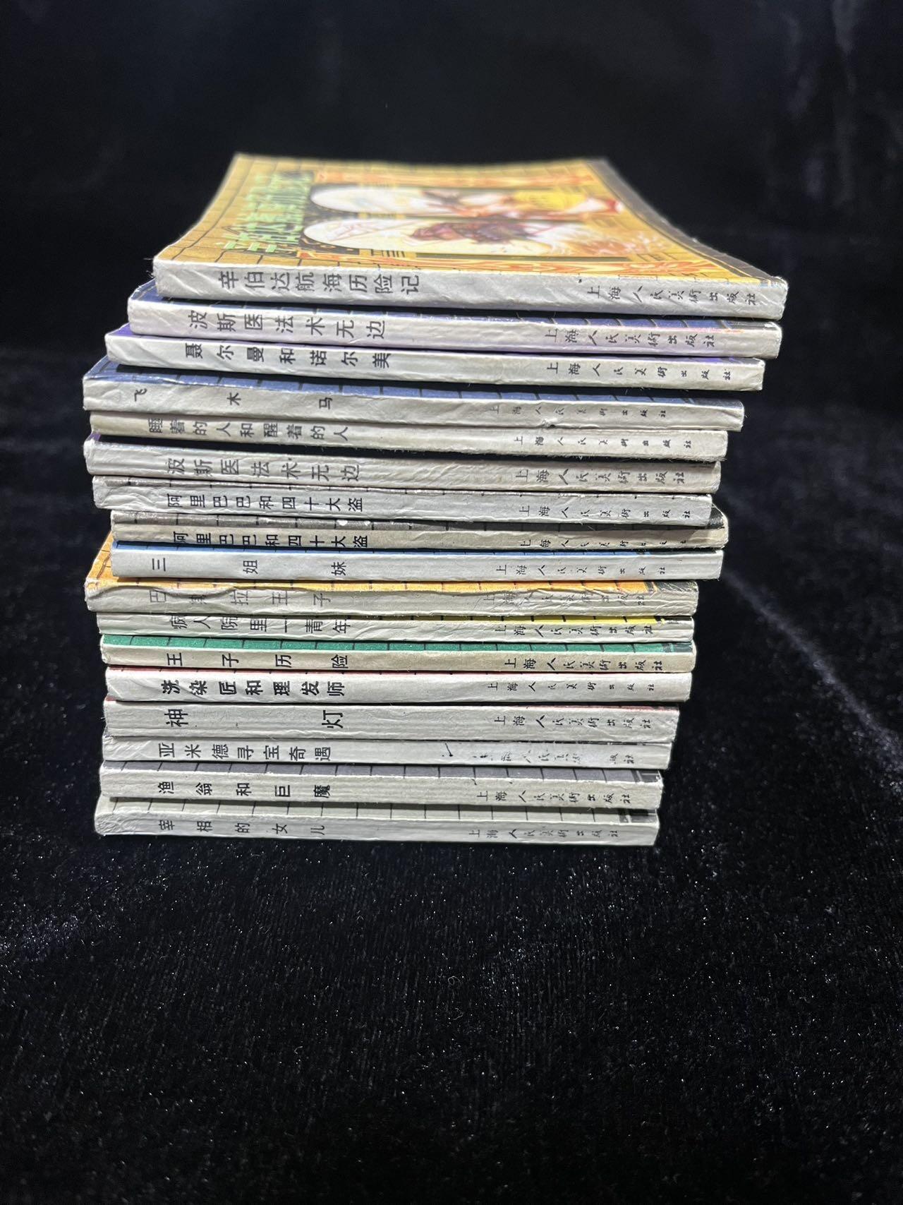 天方夜谭17本合售