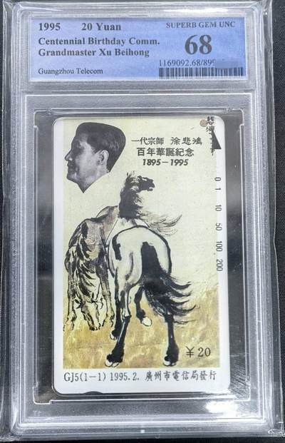 中国集卡PCGS专场拍卖(十四) - 广州徐悲鸿PCGS68