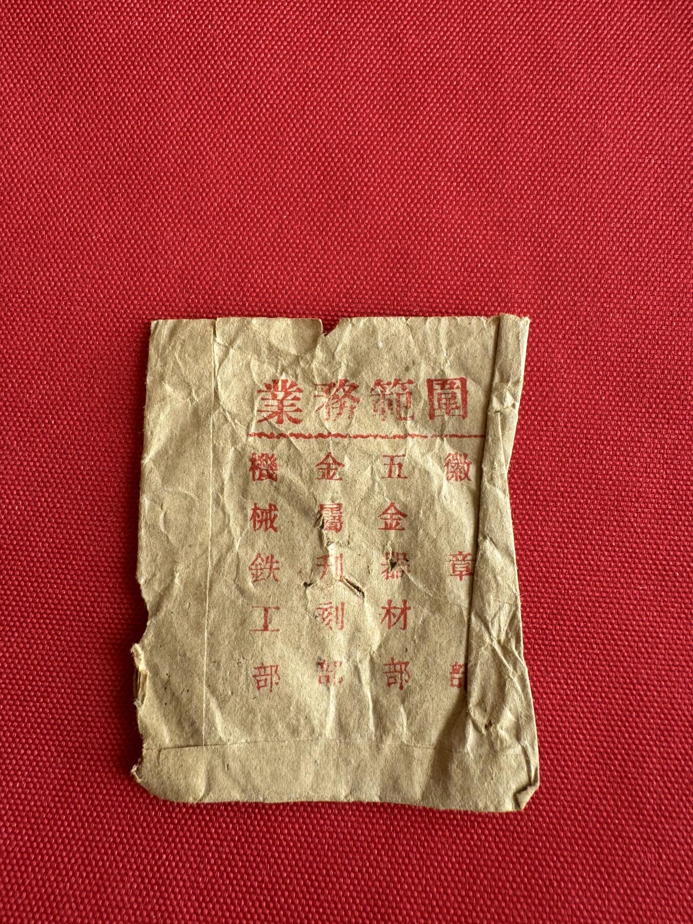 五哥徽章群   18号周三晚上八点4群联拍 原纸袋的康藏筑路