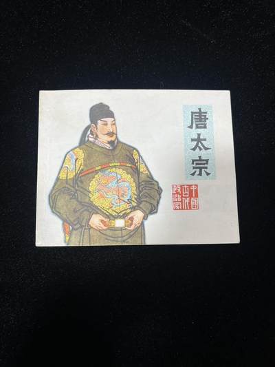 唐太宗 - 唐太宗