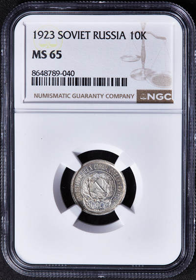 【俄甄集藏】2026年(049)03-18星期三 晚 19:30 全场包邮 - 苏联1923年五星版10戈比银币，NGC MS65，转光品相，类精制底板，细节犀利，铸纹清晰