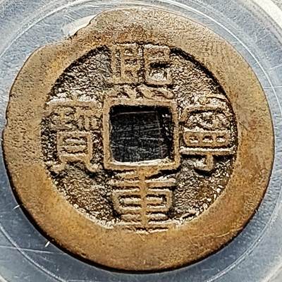 泉币菌-第211场-拍品多 请提前出价 - 润 传世黄亮 熙宁重宝 折二大钱