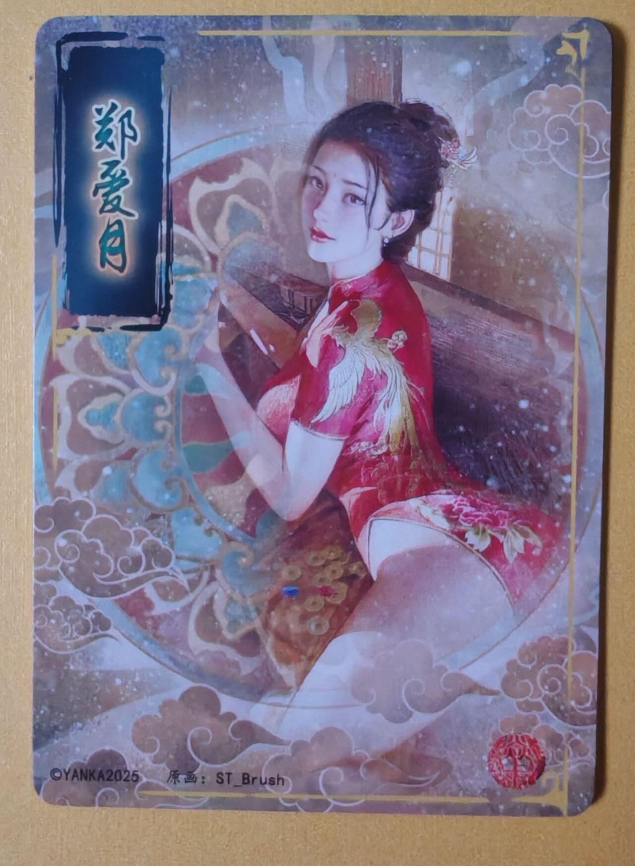 趣卡卡拍No.27期（无佣金免手续费，分享成交有奖） 【粗闪】焱卡文化-刷子 人间传 郑爱月 粗闪双服饰2张