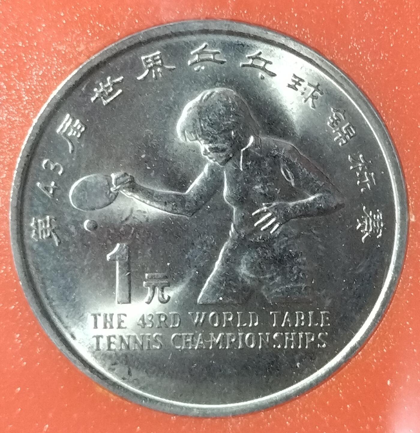 第43届世界乒乓球锦标赛纪念币，中国人民银行发行，1995年1元面值，原装人行盒+保护壳，带外包装，品相好，适合收藏。按图发货！