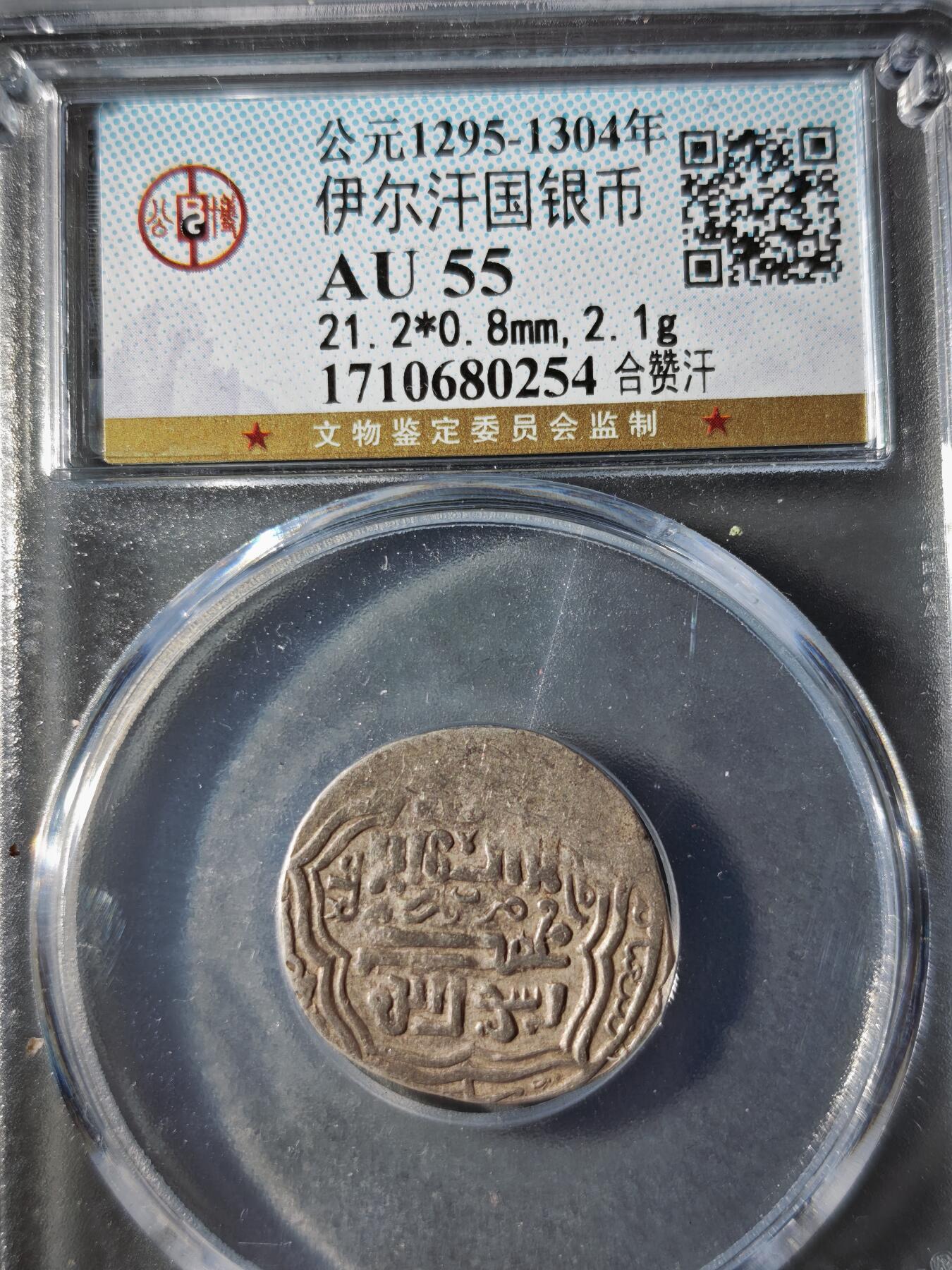 121期新疆红钱粟特钱币丝路钱币专场 伊尔汗国银币