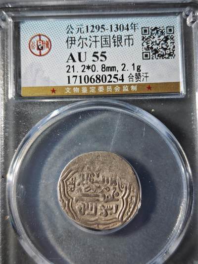 121期新疆红钱粟特钱币丝路钱币专场 - 伊尔汗国银币