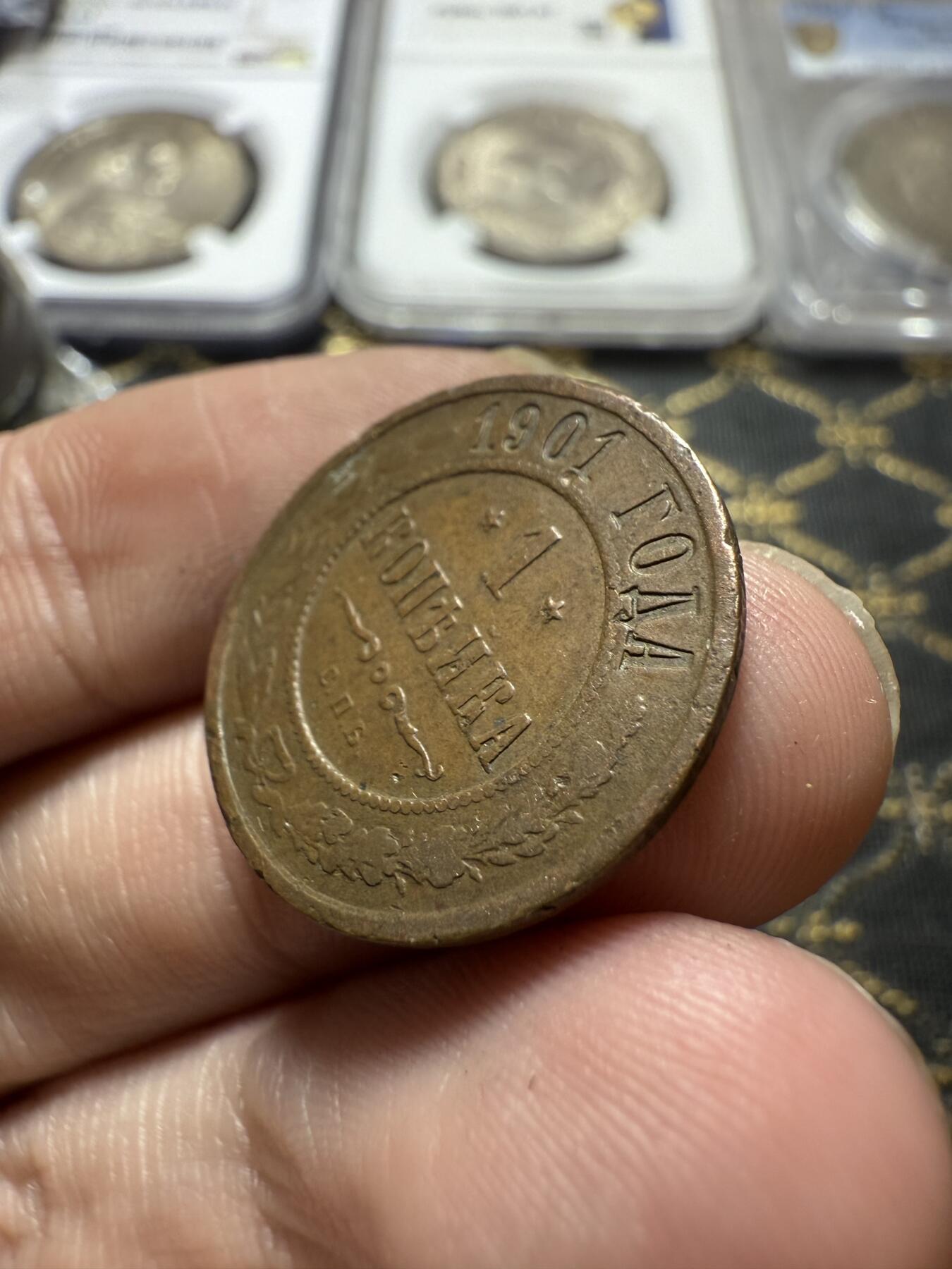 南宋泉阁俄币 外币 国币 专场第二十二期 【送拍无额外佣金】 沙俄 1901年 尼古拉二世1戈比小比铜币 СПБ彼得堡造币厂 通货好品