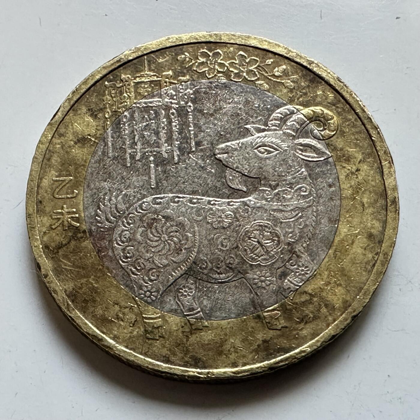 🌹外币初藏🌹🐯2026年第29场   欧元纪念币 接代拍 中国2015年 乙未羊年 10元生肖纪念币 b