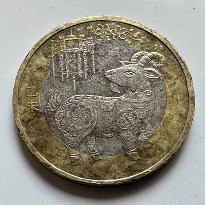 🌹外币初藏🌹🐯2026年第29场   欧元纪念币 接代拍 - 中国2015年 乙未羊年 10元生肖纪念币 b