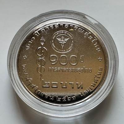 🌹外币初藏🌹🐯2026年第29场   欧元纪念币 接代拍 - 泰国2018年20泰铢纪念币 卫生部成立100周年 d