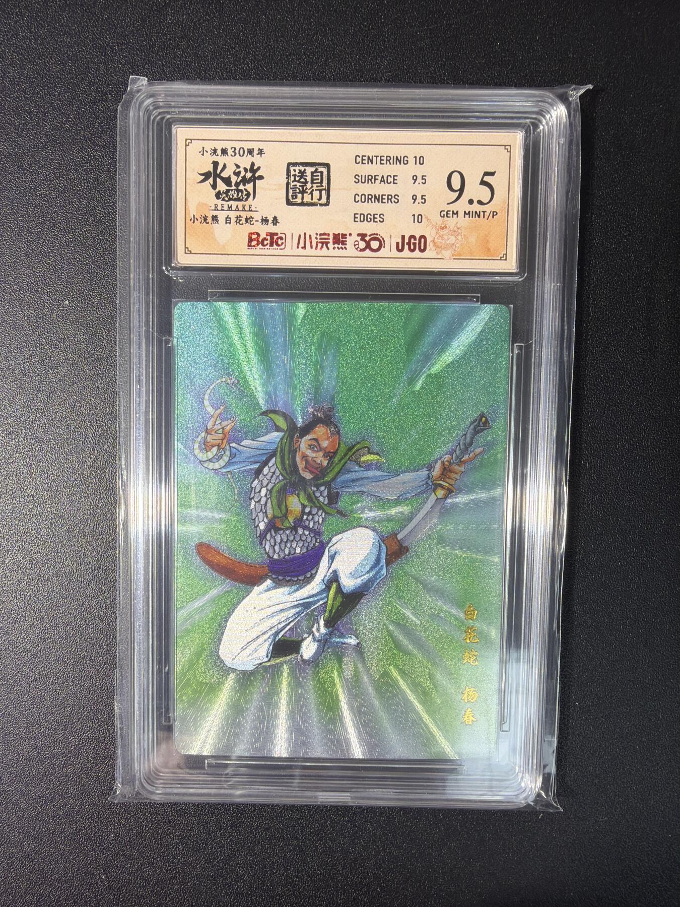 NO.27 好又多金牌大场，每周一站式配齐，方便凑单！（周6晚9点截拍，卖家送拍0抽成！） 小浣熊30周年 水浒英雄传 李海生 杨春 大粗闪 自评级9.5G/P