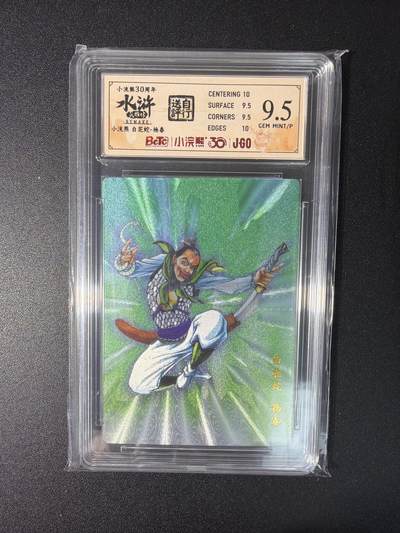 NO.27 好又多金牌大场，每周一站式配齐，方便凑单！（周6晚9点截拍，卖家送拍0抽成！） - 小浣熊30周年 水浒英雄传 李海生 杨春 大粗闪 自评级9.5G/P