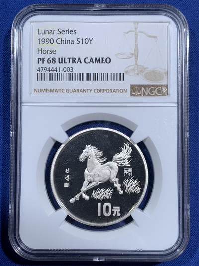 《竞宝斋》第471场 周日，周一，周二 3场连拍 （全场包邮）欢迎送拍 - NGC PF68UC 中国1990年 马年生肖纪念银币 15克 徐悲鸿《奔马图》 发行量1.5万枚
