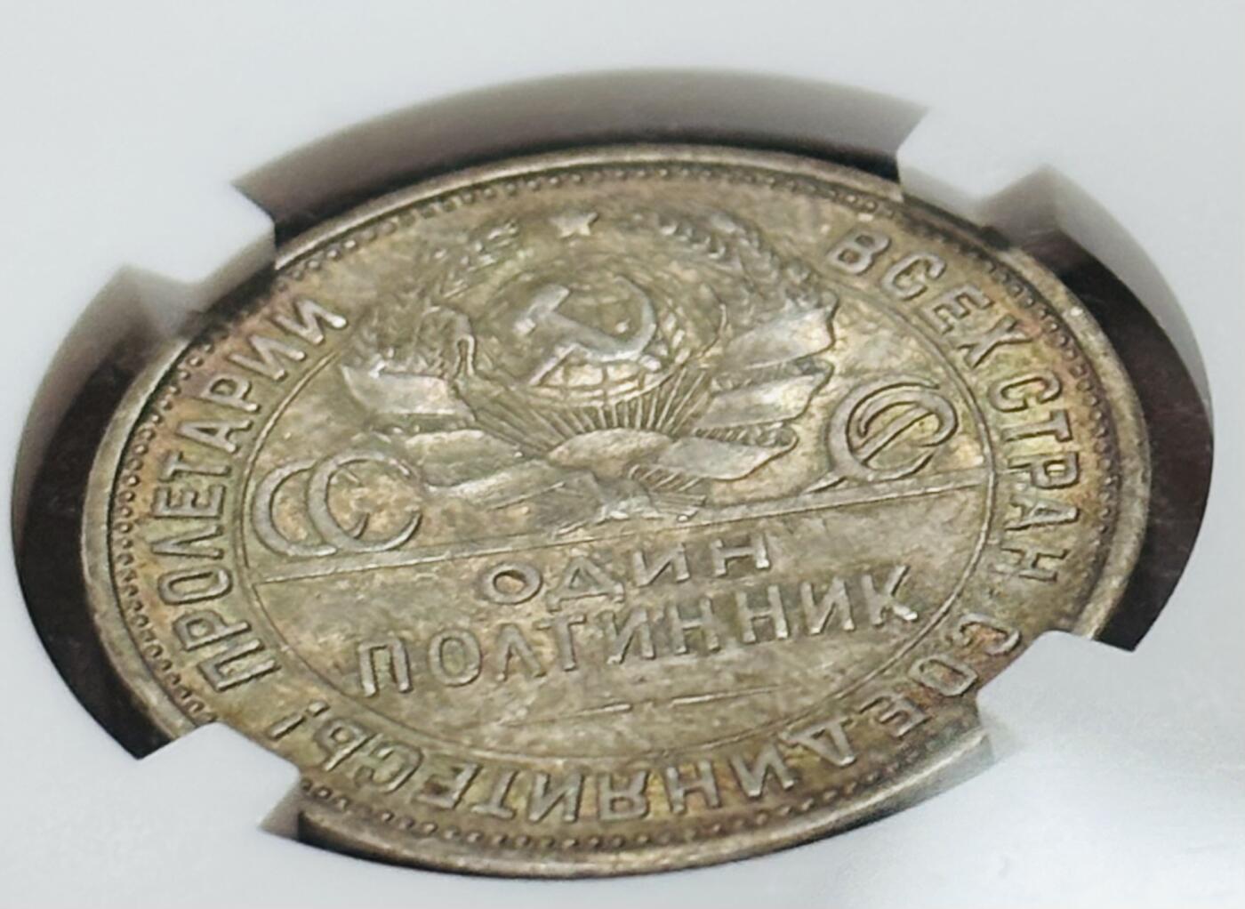 文馨钱币收藏第 297 场，银币，古钱币，铜元场，长期接代拍业务 NGC AU D1924 年前苏联打铁 50 戈比银币，黄油带五彩醇厚包浆，美中极品