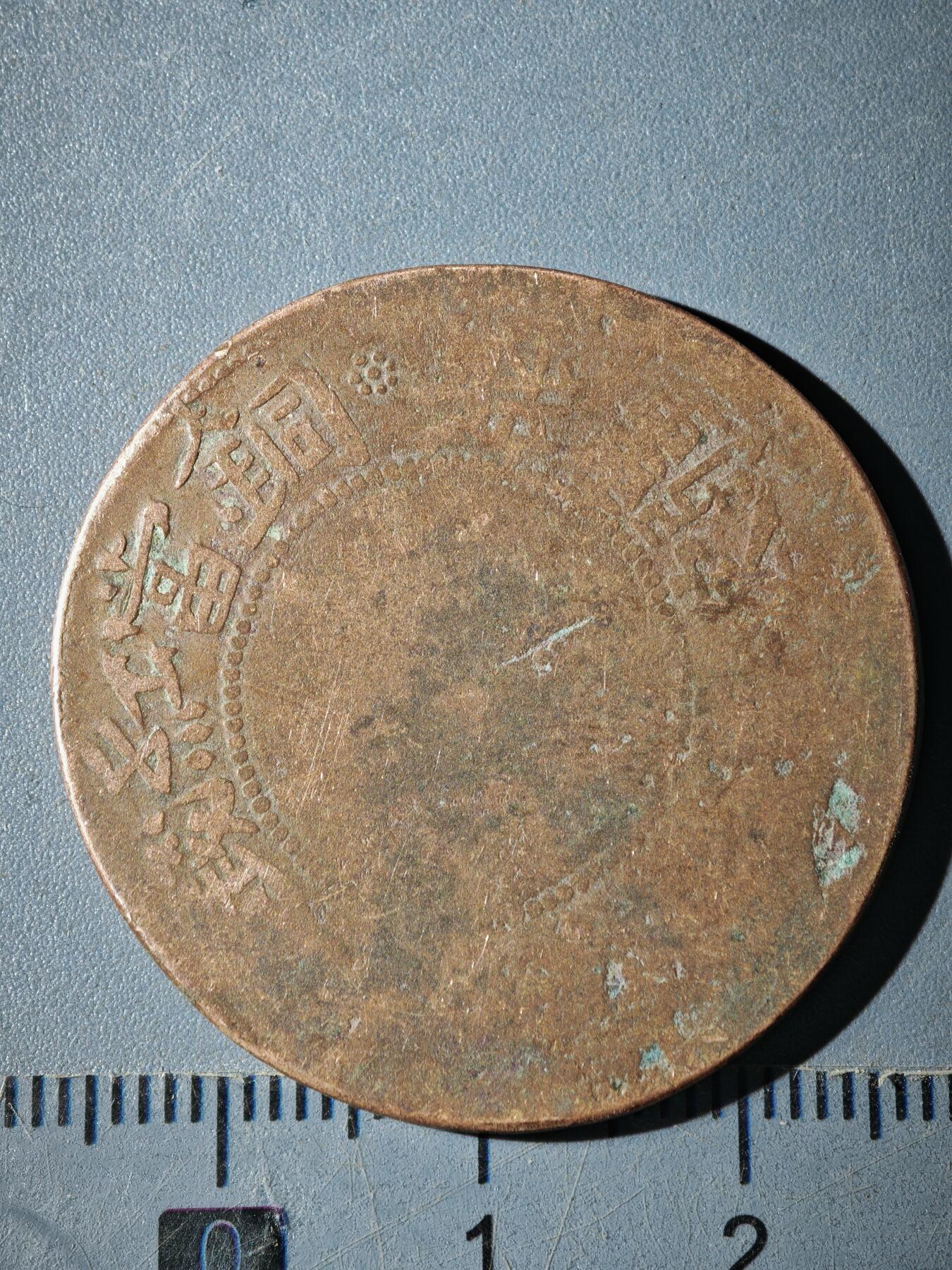 121期新疆红钱粟特钱币丝路钱币专场 B新疆铜元版式