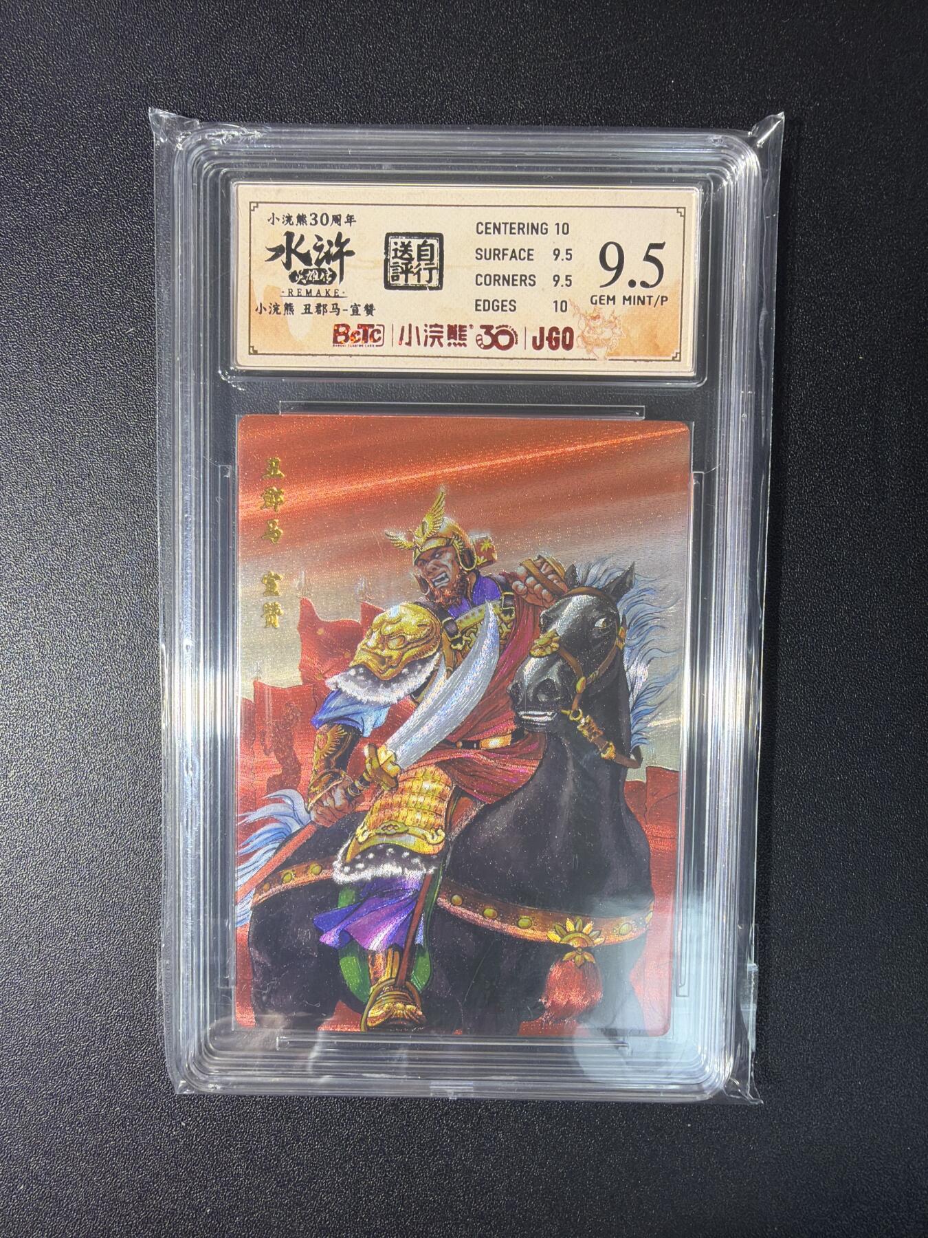 NO.27 好又多金牌大场，每周一站式配齐，方便凑单！（周6晚9点截拍，卖家送拍0抽成！） 小浣熊30周年 水浒英雄传 李海生 宣赞 大粗闪 自评级9.5G/P