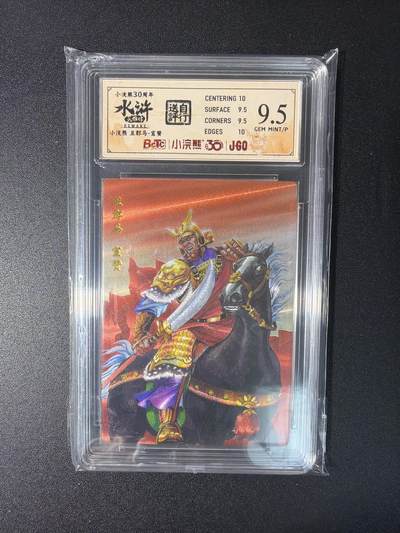 NO.27 好又多金牌大场，每周一站式配齐，方便凑单！（周6晚9点截拍，卖家送拍0抽成！） - 小浣熊30周年 水浒英雄传 李海生 宣赞 大粗闪 自评级9.5G/P