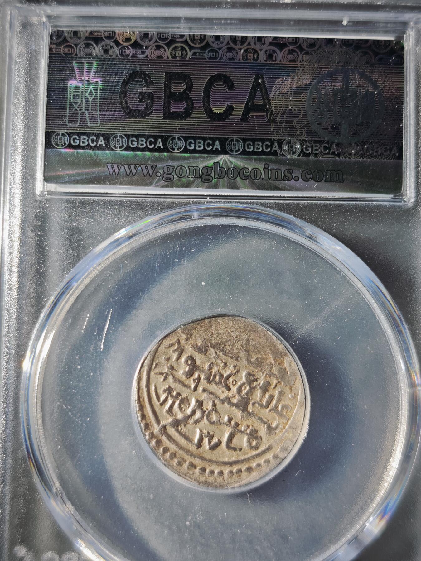 121期新疆红钱粟特钱币丝路钱币专场 伊尔汗国银币