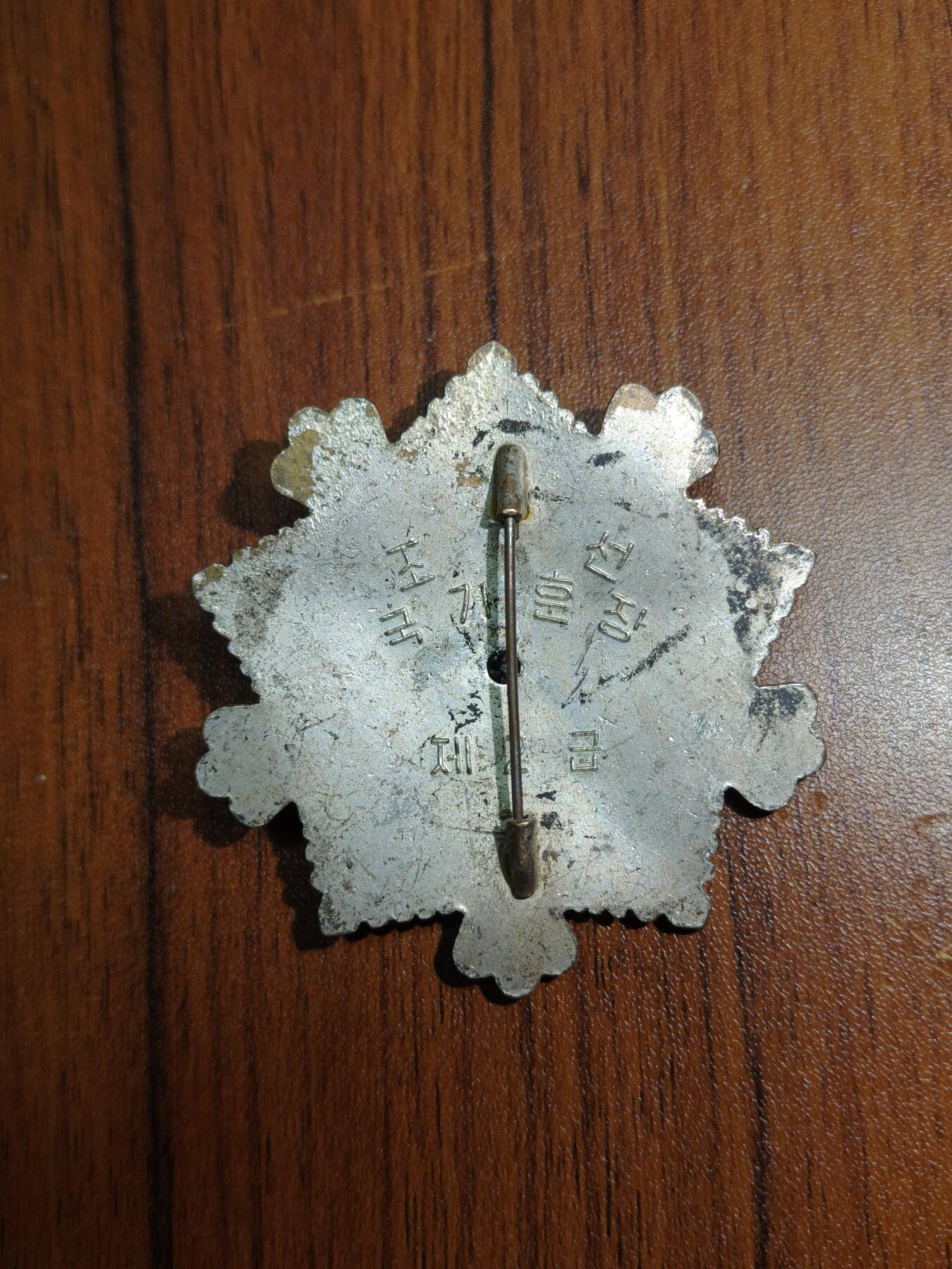 蜀地medal徽章收藏 春季精品拍场 朝鲜二级国旗勋章