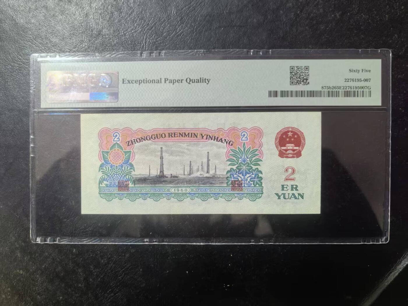 三版古币车工稀少五福倒置号，美评PMG65E，全新直版，水印清晰，收藏佳品，售价5680包顺丰