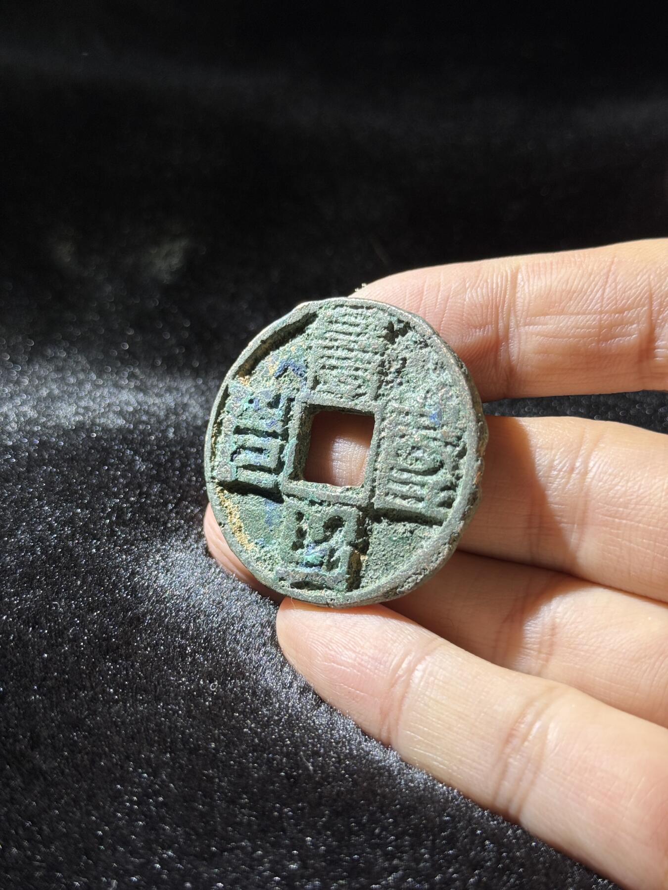 戎马世界章牌大赏，铜钱场 大元通宝，骨子差，品相差