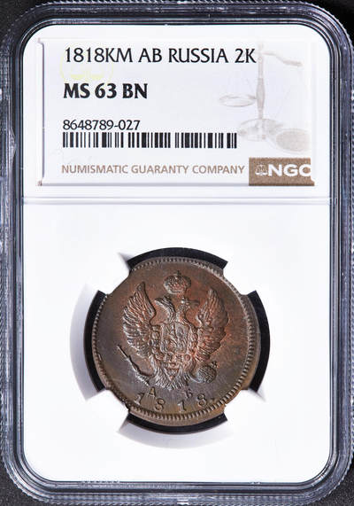 【俄甄集藏】2026年(049)03-18星期三 晚 19:30 全场包邮 - 沙俄1818年亚历山大一世KM厂AБ标2戈比铜币，NGC MS63，巧克力包浆，原光品相