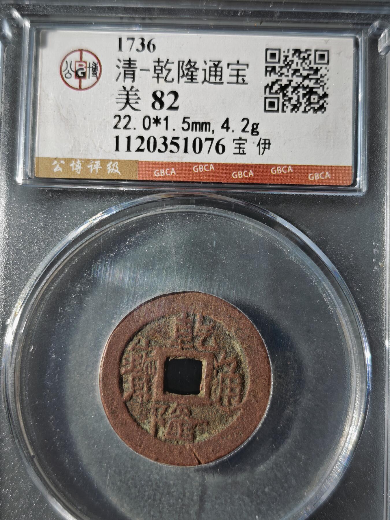 121期新疆红钱粟特钱币丝路钱币专场 乾隆通宝 宝伊