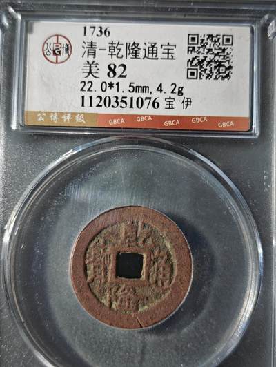 121期新疆红钱粟特钱币丝路钱币专场 - 乾隆通宝 宝伊