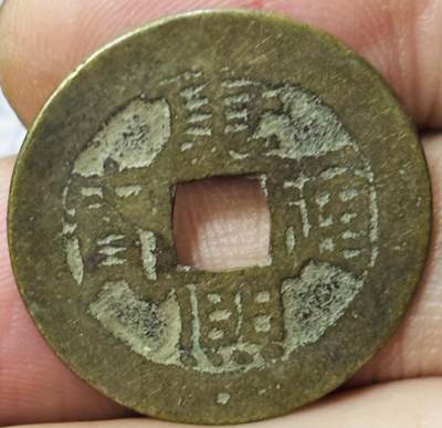 文馨钱币收藏第 297 场，银币，古钱币，铜元场，长期接代拍业务 - 康熙通宝宝泉局，折足通长足宝，直径 24.4×0.9mm