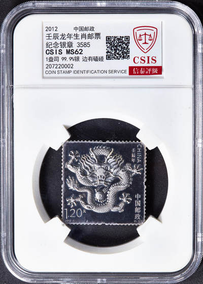 【俄甄集藏】2026年(049)03-18星期三 晚 19:30 全场包邮 - 中国2012年中国邮政壬辰龙年生肖1盎司纯银邮票，信泰 MS62，复古酱彩包浆，重31.1克，999银，少见品种