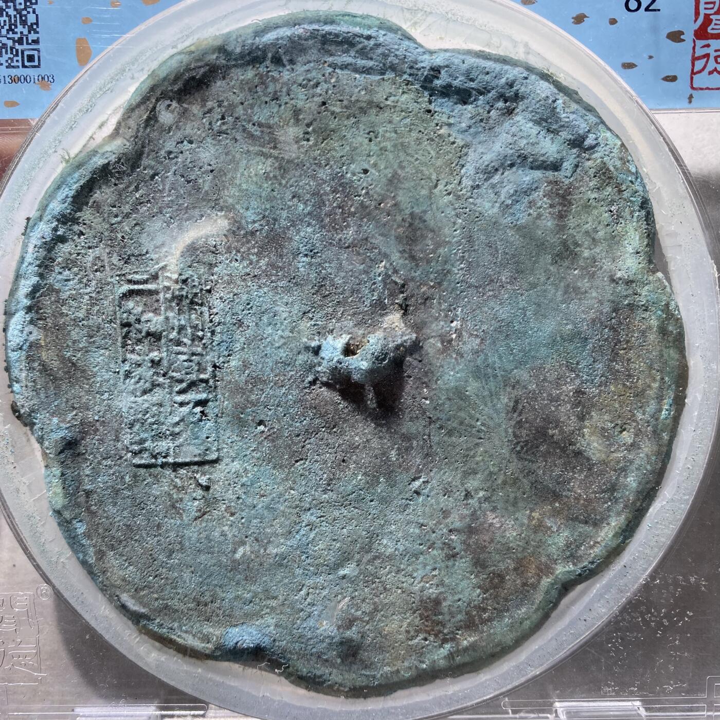 121期新疆红钱粟特钱币丝路钱币专场 铜镜