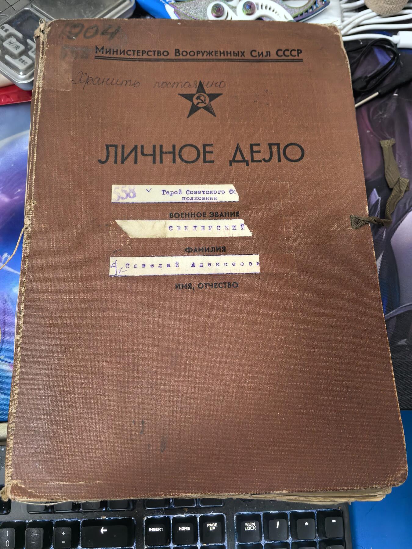 苏联勋章奖章拍卖 本次有亚捏，苏联艺术家，2次英雄的奖状，国际运动员全套等好货 不要错过 3月20日晚上九点结束在麦稀奇 找不到的加我qq或者微信都是184277308备注苏章拍卖。 苏联英雄军官档案 还得过4红旗 亚历山大 苏沃洛夫等 Свидерский Савелий Алексеевич 歼灭敌军数以千计 里面有非常多将军签名 多张奖励卡原件 提请大金星的原件也在 三苏甚至是手写版原件 对应网站是电子版 多份战斗记录  72张大多数有反正面 后期也挺有意思 鉴定里家庭问题下属问题 都很全
