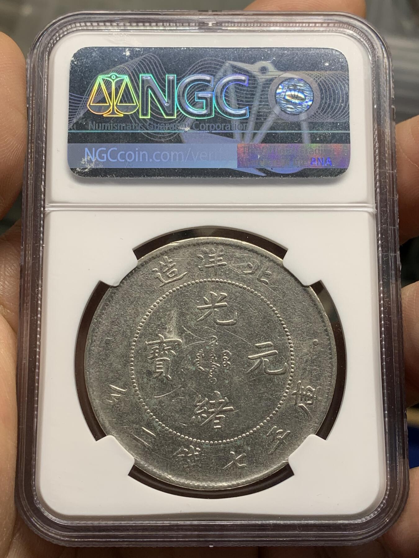 《竞宝斋》第471场 周日，周一，周二 3场连拍 （全场包邮）欢迎送拍 NGC AUD 北洋二十五年光绪元宝七钱二分 少见年份 深打 龙鳞也不错 能达到AU级别十分难得