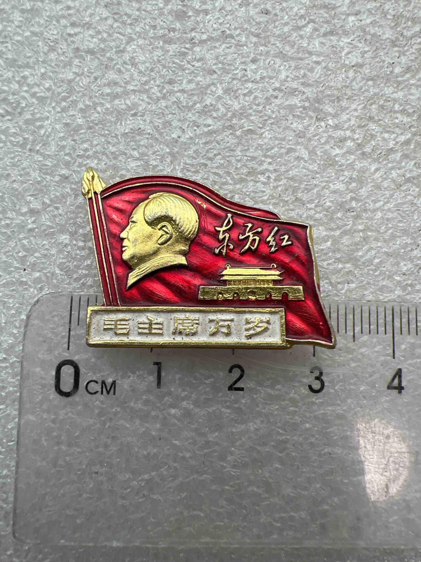 真品像章、纪念章 真品像章、纪念章