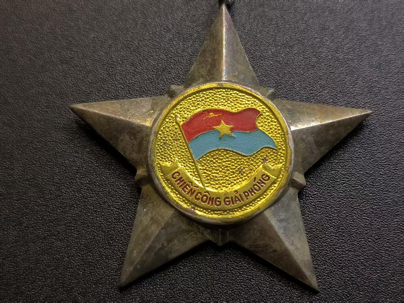 （不断上新，转发赚佣金和现金红包）云宸嘉赏-勋臻佳藏精品精选场次 越南南方共和国（越共）解放战士勋章（早期白铜版本）-好品极其稀有少见，该勋赏多颁发给越南丛林游击队战士