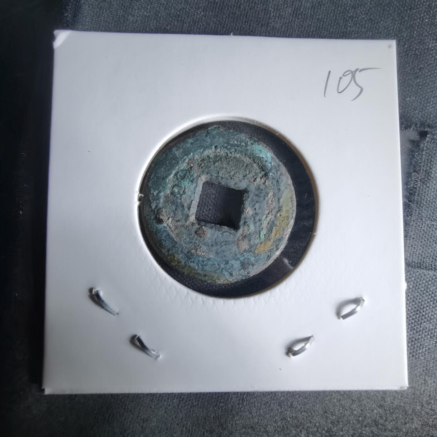 沼泽如烟--第1025场 道光通宝