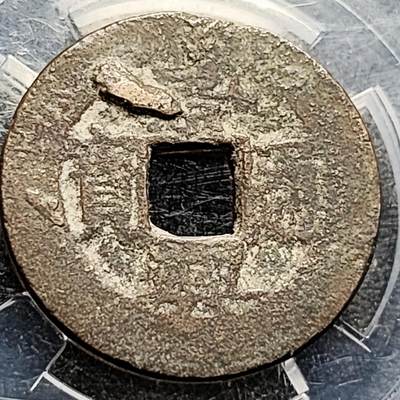 泉币菌-第211场-拍品多 请提前出价（工作最近较忙 发货不及时，望理解） - 安南 景兴通宝