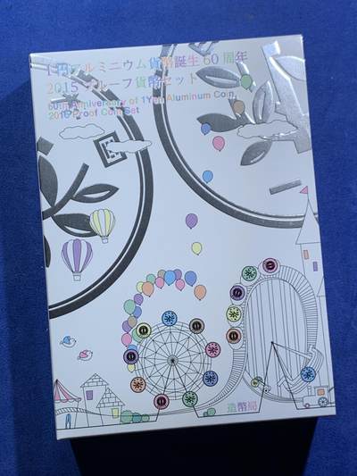 《竞宝斋》第471场 周日，周一，周二 3场连拍 （全场包邮）欢迎送拍 - 日本2015年6枚精制币套(含彩色银章） 1日元铝币发行60周年 20克925银 发行量2万套 盒证全