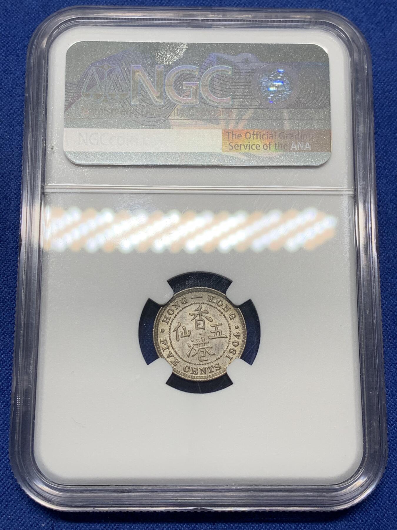 《竞宝斋》第471场 周日，周一，周二 3场连拍 （全场包邮）欢迎送拍 NGC MS64 香港 1904年 爱德华 五仙 银币 人像清晰 凹凸可见 自然包浆 原光