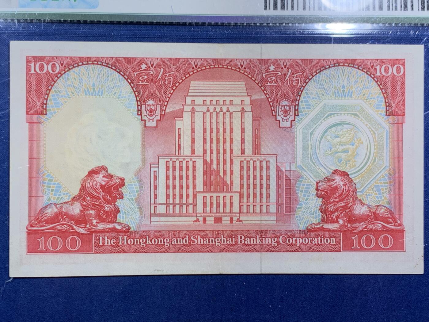 《竞宝斋》第471场 周日，周一，周二 3场连拍 （全场包邮）欢迎送拍 三张一组 61/66/62EPQ 香港上海汇丰银行1977年壹佰圆、1969年十圆、1970年五圆、原票品相都很不错，只有五元有软折，一百元少见的年份，细节见图