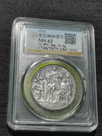 天下钱庄专场欢迎参拍 - 普法胜利3马克银币