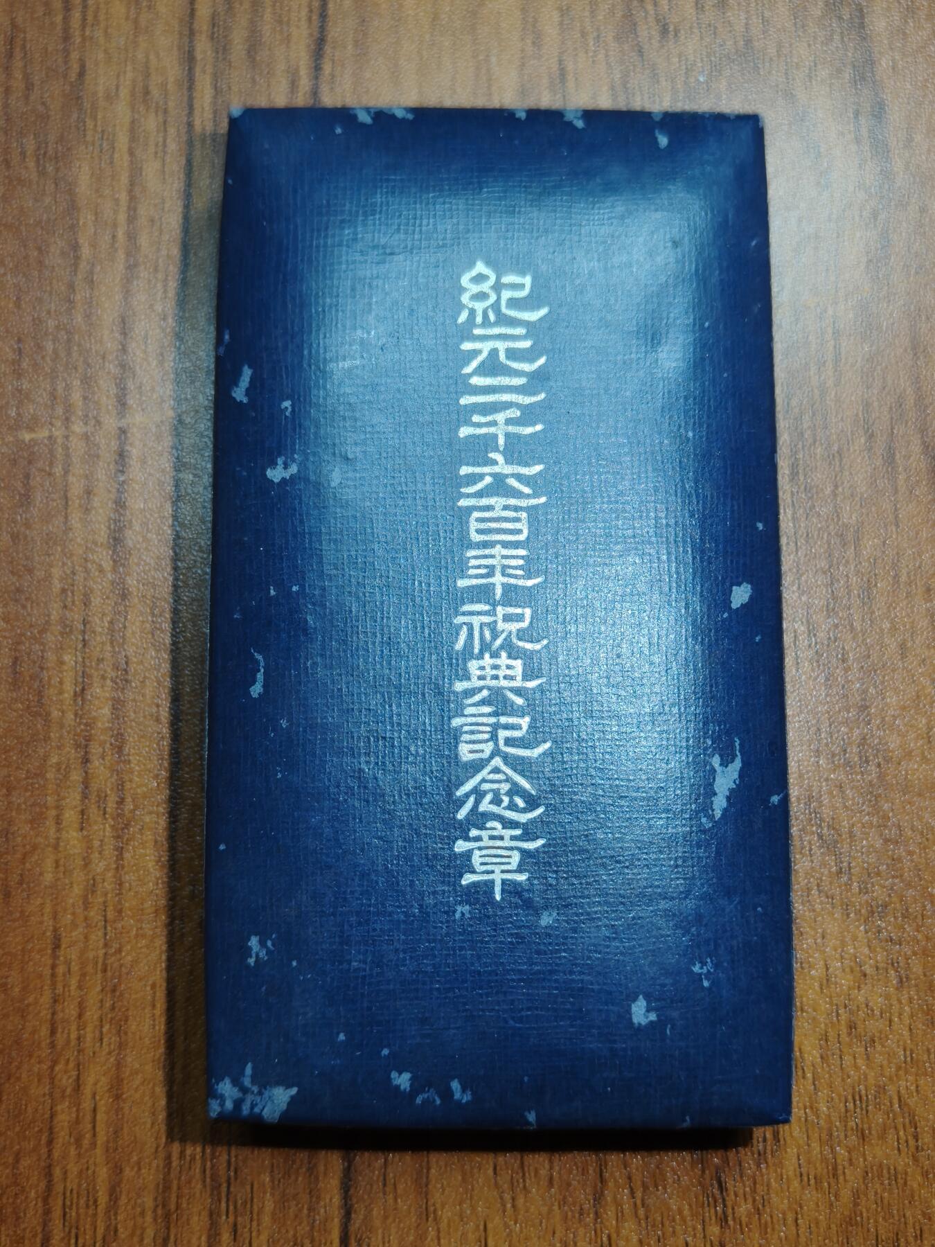 蜀地medal徽章收藏 春季精品拍场 铭记历史，勿忘国耻 抗日战争时期日本纪元2600年庆典纪念章 带盒纸一套