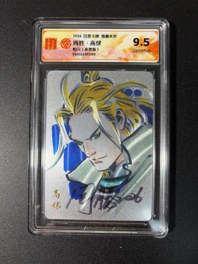 NO.27 好又多金牌大场，每周一站式配齐，方便凑单！（周6晚9点截拍，卖家送拍0抽成！） - 【亲签卡】百里卡牌 港漫水浒 周胜亲签 高俅 粗闪 9.5g
