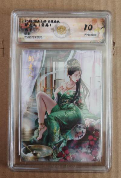 趣卡卡拍No.27期（无佣金免手续费，分享成交有奖） - 【评级卡】焱卡文化 燎原三国巴丁 邹夫人 炫彩评级卡