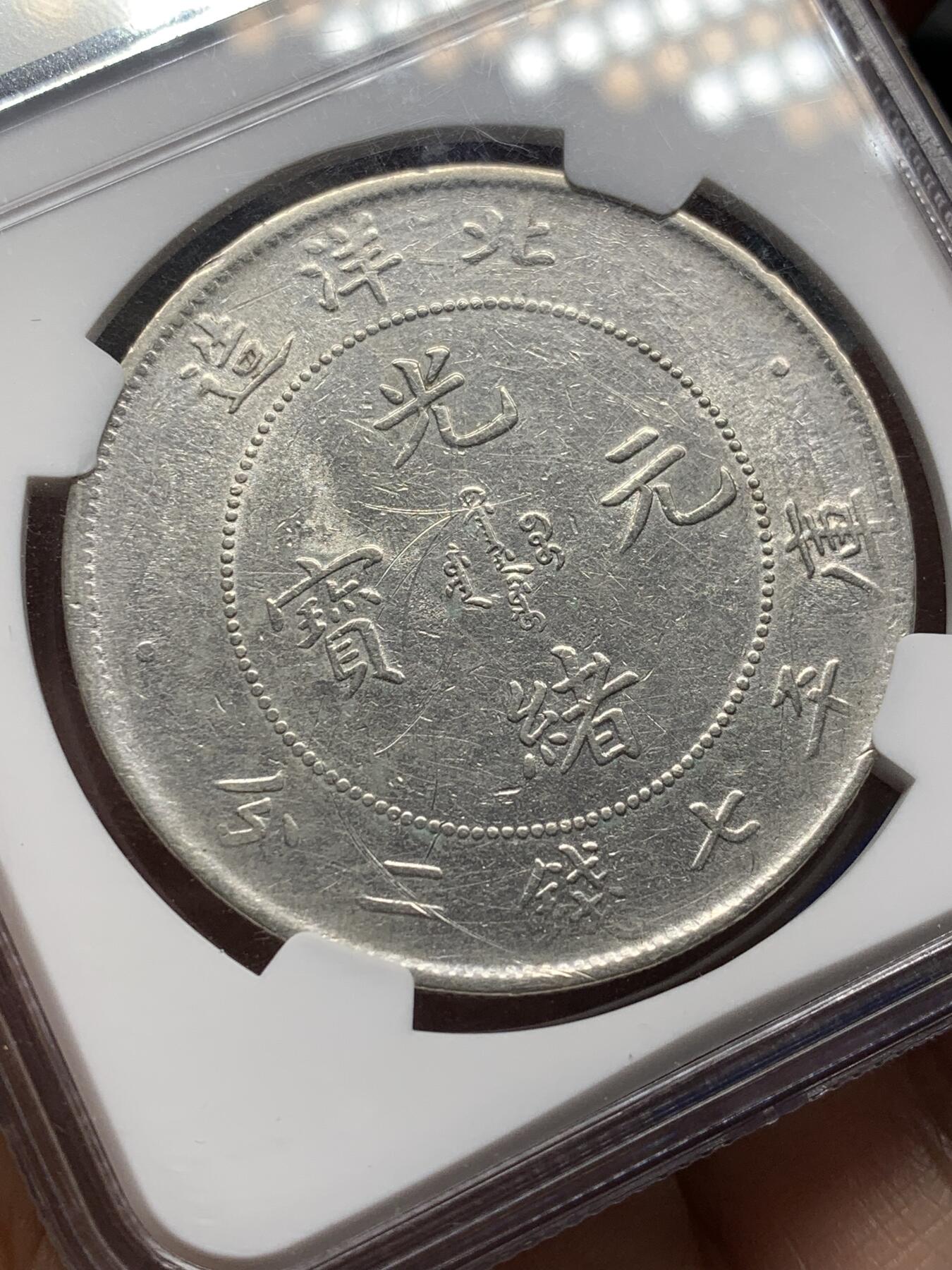 《竞宝斋》第471场 周日，周一，周二 3场连拍 （全场包邮）欢迎送拍 NGC AUD 北洋二十五年光绪元宝七钱二分 少见年份 深打 龙鳞也不错 能达到AU级别十分难得