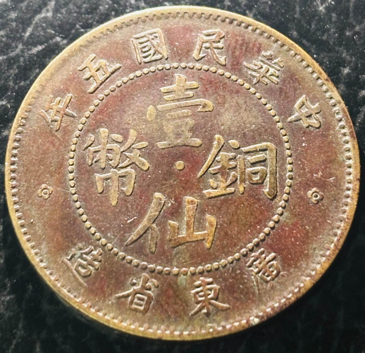 文馨钱币收藏第 297 场，银币，古钱币，铜元场，长期接代拍业务 少见传世包浆极美品 1916 年中华民国五年广东省一仙铜币