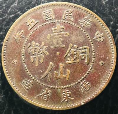 文馨钱币收藏第 297 场，银币，古钱币，铜元场，长期接代拍业务 - 少见传世包浆极美品 1916 年中华民国五年广东省一仙铜币