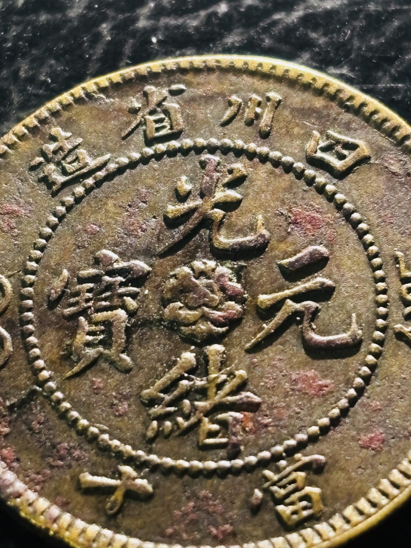 文馨钱币收藏第 297 场，银币，古钱币，铜元场，长期接代拍业务 少见品 光绪元宝四川省造当十 ，十尾飞龙黄铜元，细节看图